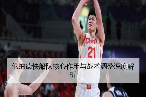 伦纳德快船队核心作用与战术调整深度解析